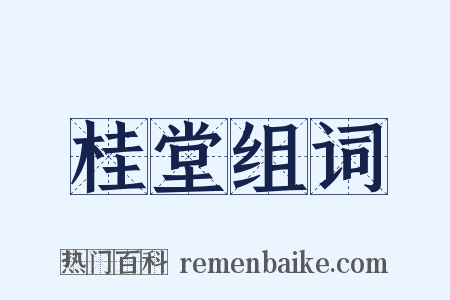 桂堂组词是什么意思的图片